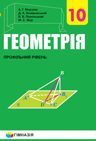 Геометрія 10 клас