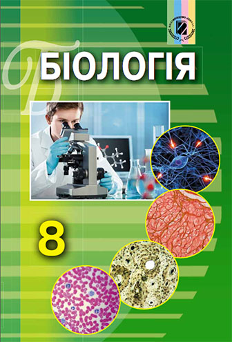 Біологія 8 клас