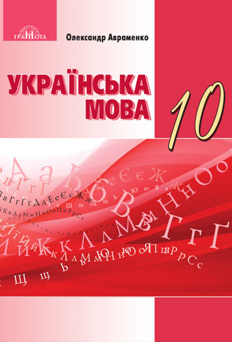 Українська мова 10 клас