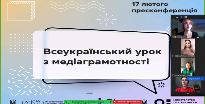 Проведено Всеукраїнський урок з медіаграмотності