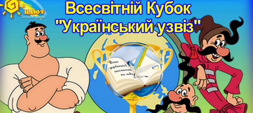 Всесвітній Кубок з інтелектуальної гри «Український узвіз»
