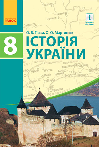 Історія України 8 клас