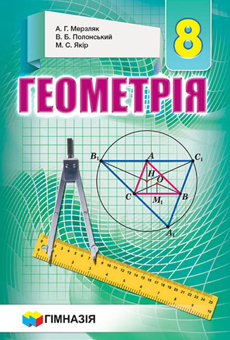 Геометрія 8 клас