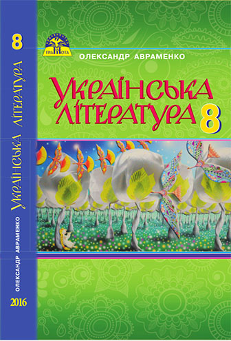 Українська література 8 клас