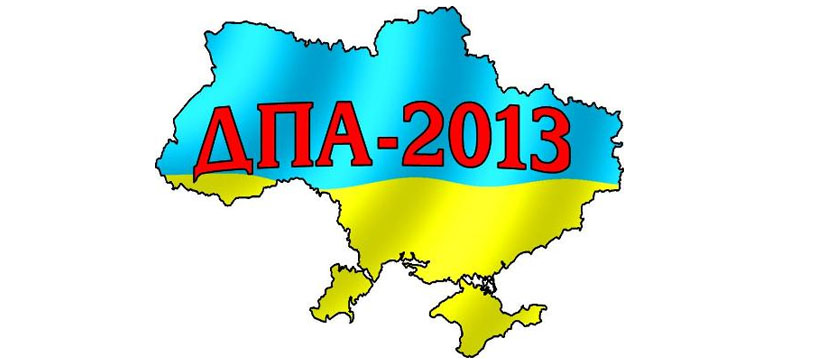 ДПА - 2013