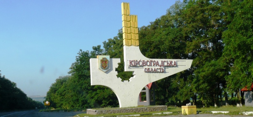 На Кіровоградщині ввели «жовтий» рівень терористичної загрози