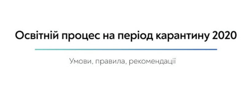 Освітній процес на період карантину