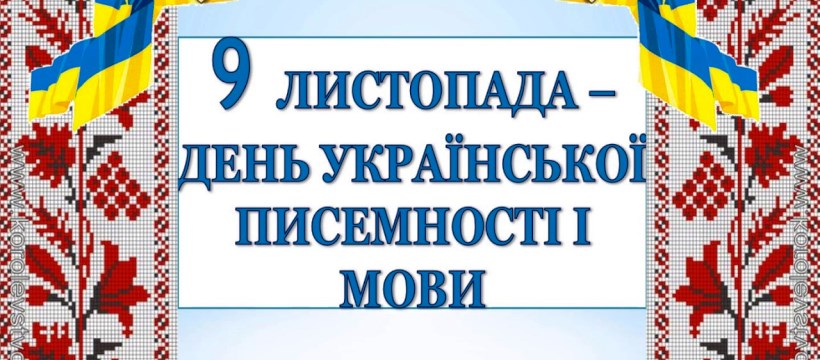 Заходи до Дня української мови та писемності