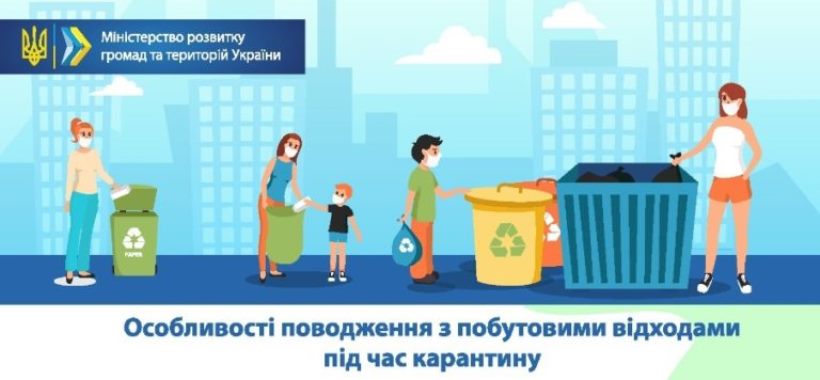 Особливості поводження з побутовими відходами під час карантину