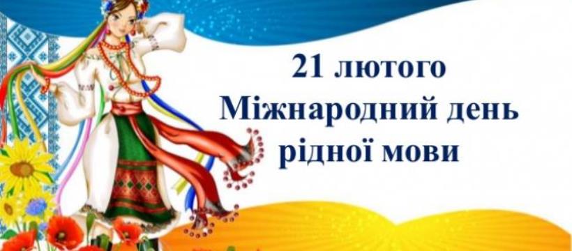 План проведення Міжнародний дня рідної мови