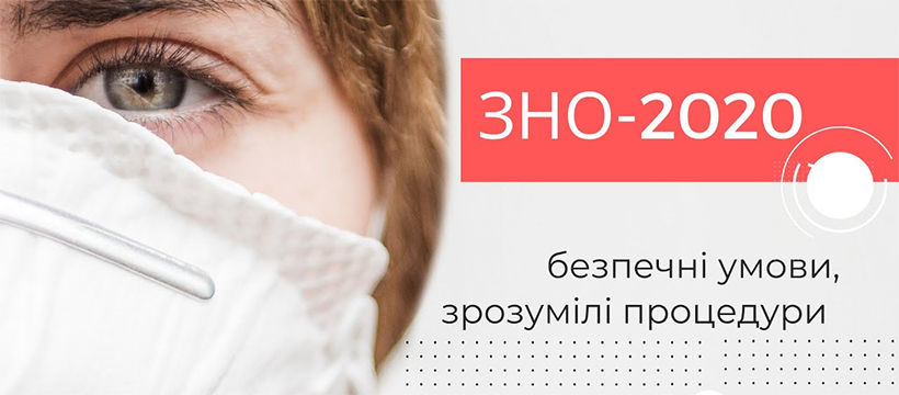 ЗНО-2020: безпечні умови, зрозумілі процедури