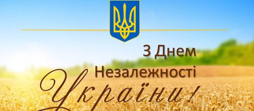 З Днем Незалежності України!