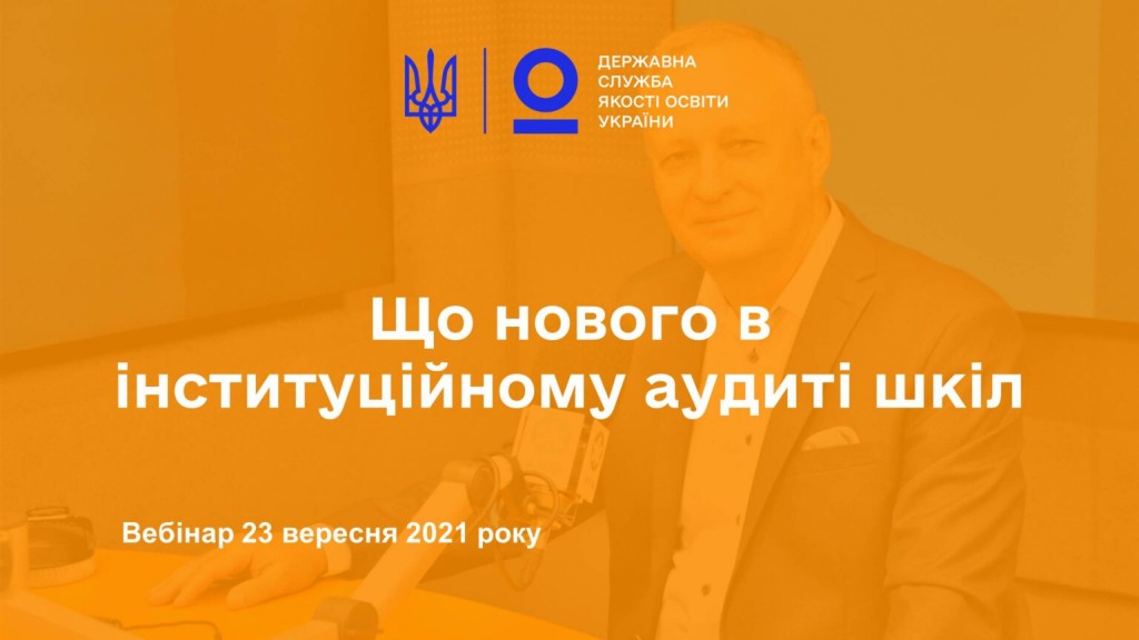 Вебінар «Що нового в інституційному аудиті шкіл»