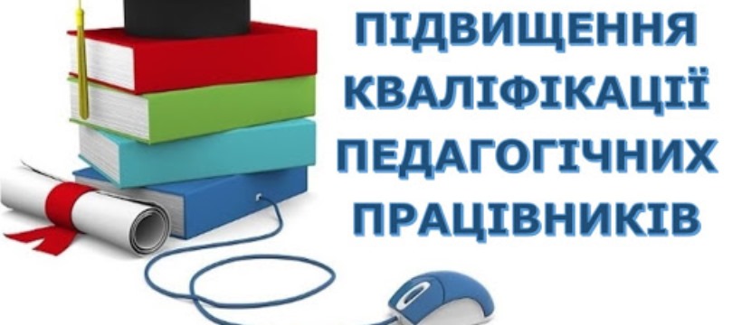 Увага! Підвищення кваліфікації педагогічних працівників у 2021 році