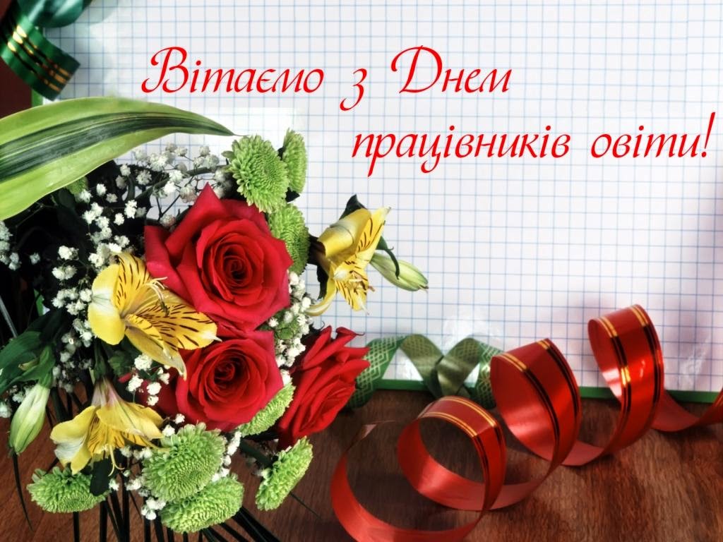 З Днем працівників освіти!