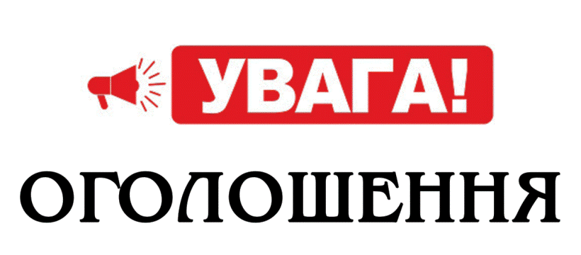 Інформація для батьків та здобувачів освіти!