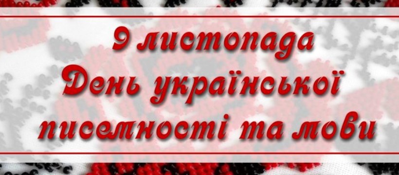 9 листопада – День української писемності та мови