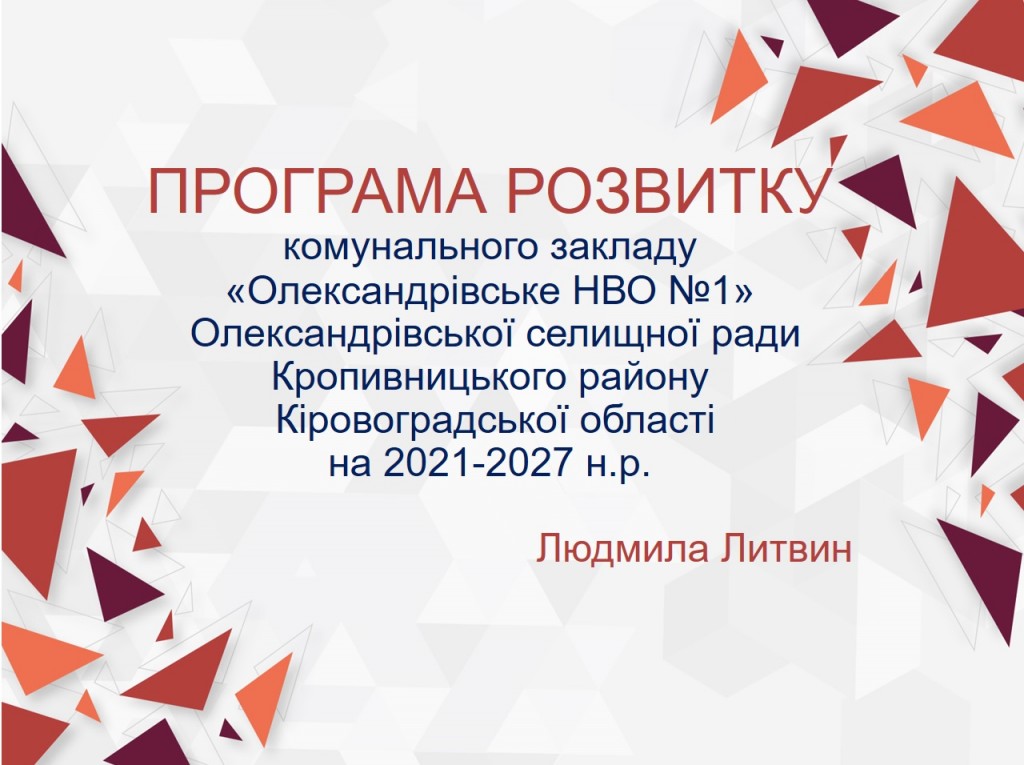 Програма розвитку освітнього закладу