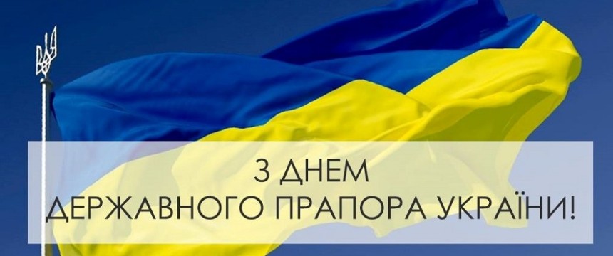 З Днем Прапора України!