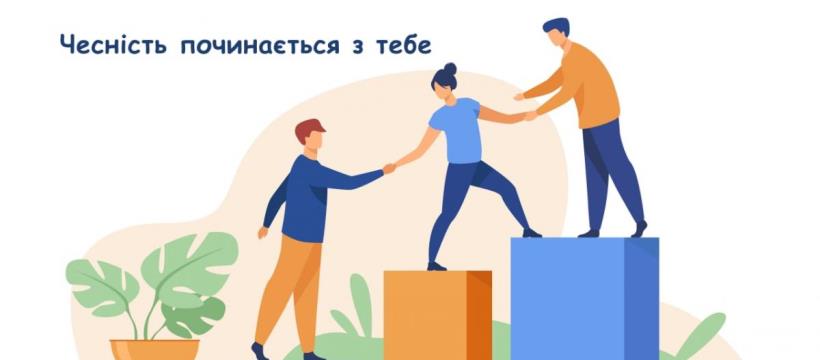 Про проведення тижня доброчесності