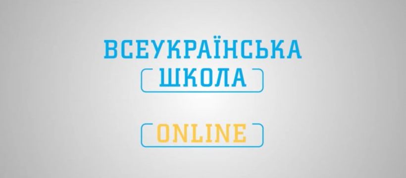 Про використання вебплатформи дистанційного навчання «Всеукраїнська школа онлайн»